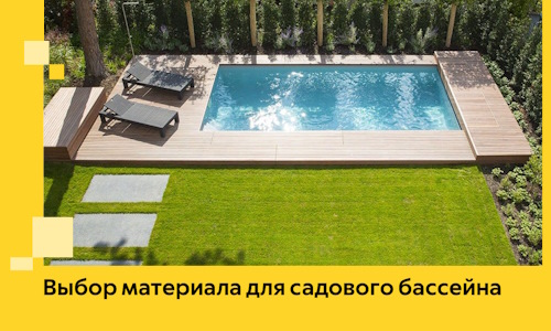 Выбор материала для садового бассейна в Амурске