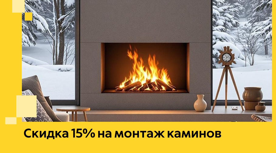 Акция! Скидка 15% на монтаж каминов в Амурске от ЭриданМрс