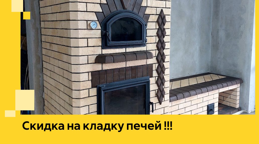 Акция! Выгодное предложение на кладку кирпичных печей от ЭриданМрс